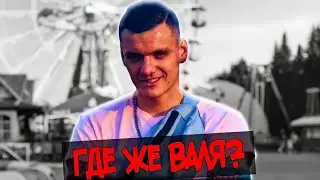 Тони Раут - Где же Валя? (prod. Egor Ship)