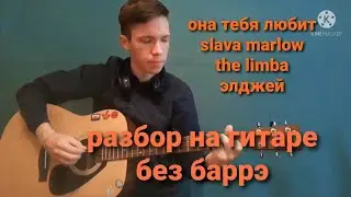 ОНА ТЕБЯ ЛЮБИТ-SLAVA MARLOW,THE LIMBA,ЭЛДЖЕЙ НА ГИТАРЕ БЕЗ БАРРЭ