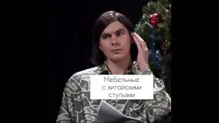 Когда зашел на мебельный базар