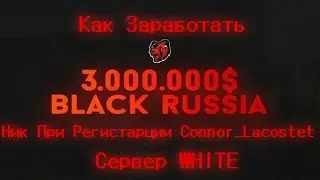 Как Зарботать 3КК ЗА ДЕНЬ!! Black Russia