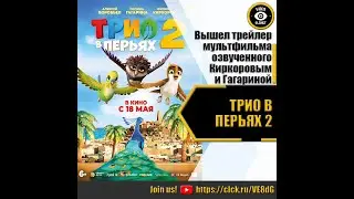 ТРИО В ПЕРЬЯХ 2 - РУССКИЙ ТРЕЙЛЕР 2023