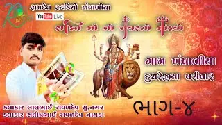shakti mataji  no navrango  mandvo // dudhrejiya parivar ne aagne// khampaliya@Ramdevstudio5553