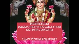МЕДИТАЦИЯ ИЗОБИЛИЯ И ПРОЦВЕТАНИЯ от БОГИНИ ЛАКШМИ