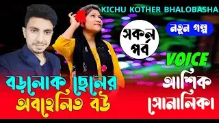 বড়লোক ছিনের অবহেলিত বউ  | সকল পর্ব |Romantic Love Story|Voice:Ashik•shonalika kichu kother bhalobasa