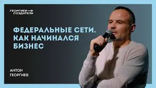 Федеральные сети. Как начинался бизнес.
