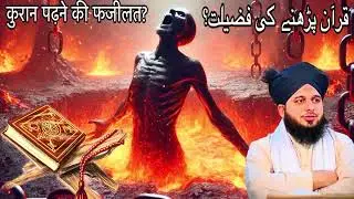 Quran padhne ki Fazilat ||aur apne bacchon ko Kuran Sharif Ki Tilawat||#ajmalrazaqadri