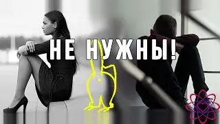 Мужчины не нужны женщинам  Никто никому не нужен