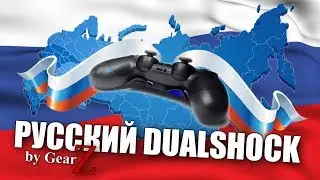 [Review] RUSSIAN DUALSHOCK 4 crossfire by Gearz