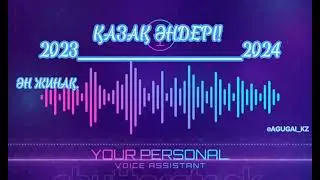 2024-ЖЫЛҒЫ ЖАҢА ӘНДЕР! | ҚАЗАҚША ЖАҢА ӘРІ ХИТ ӘНДЕР!  | @AGUGAI_KZ ТІРКЕЛ ЖӘНЕ ЛАЙК БАС ❤!