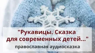 Православная сказка для детей «Рукавицы»