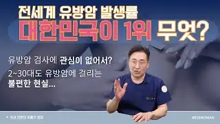 [유방암검진 1편] 20대가 유방암에 쉽게 노출되는 이유!!