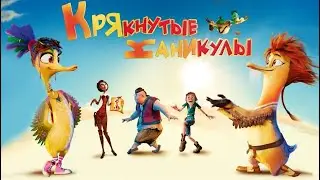 Крякнутые Каникулы
