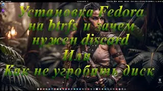 Установка Fedora на btrfs, зачем нужен discard или как не угробить SSD.