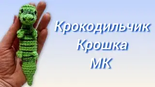 🐊Крокодильчик Кроша крючком. Мастер-класс