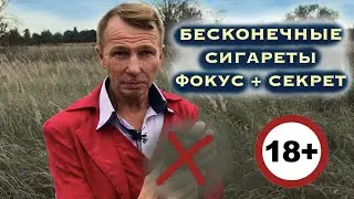 Фокус с сигаретами + секрет  | Появление сигарет в пустой пачке