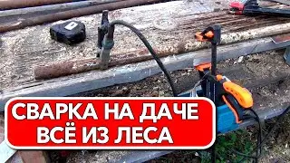 Сварка на даче Все из леса на дачу Выкорчёвываем лишнее