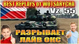 WOT. VZ. 55  РАЗРЫВАЕТ ЛАЙВ ОКС. ЛУЧШИЕ РЕПЛЕИ ОТ WOTSARYCHA.