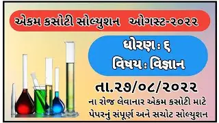Std 6 Science Ekam Kasoti Paper Solution August 2022 Dhoran 6 vignan paper Solution August 2022