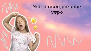 Моё повседневное утро