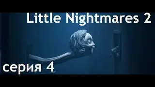 Little Nightmares 2 серия 4 из школы в больницу