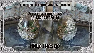 Пасхальный Мастер класс "Яйцо Гнездо" проморолик Школа декора Натальи Большаковой