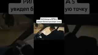 Было?😅 #memes #мем #гта