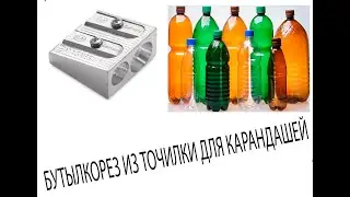 Бутылкорез из точилки для карандашей!