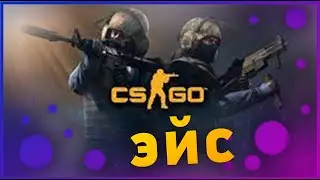 ЭЙС НА МИРАЖЕ С АВП!!!!