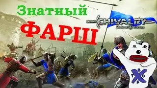 Chivalry Medieval Warfare - Ежедневные стримы с 11.00 и 20.00 по МСК