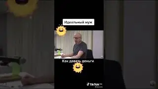 Идеальный муж Как правильно должен давать деньги?