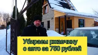 Супер снятие ржавчины за 750 рублей