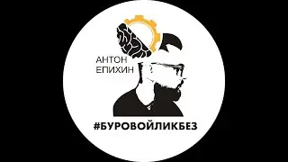 Епихин АВ. Буровой Ликбез. Проектирование конструкции скважины (глубины спуска). 2020