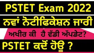 pstet exam date 2022 | pstet exam news today | lets learn | ptet exam date | pstet exam news | ptet