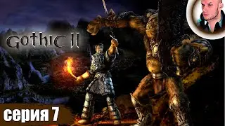 GOTHIC 2 прохождение 7 ➤ ГОТИКА 2 стрим