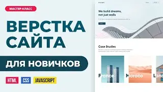 Верстка сайта онлайн. Подробно с объяснениями для новичков. HTML, CSS, JS