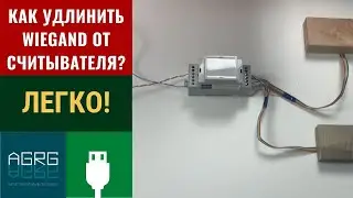 Как удлинить Wiegand от считывателя