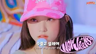몽환적인 뉴진스의 짝사랑 신곡 💗 𝗡𝗲𝘄𝗝𝗲𝗮𝗻𝘀 - 𝗦𝘂𝗽𝗲𝗿 𝗦𝗵𝘆 [한글 가사/해석]