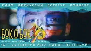 10-й «Бок о Бок» - первый уикэнд