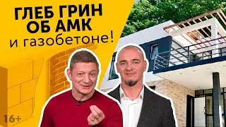 АМК идеальное решение отделки газобетона. Чем отделать газобетон? Мнение эксперта.  Глеб Грин / 16+