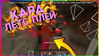 ХАРД ЛЕТС ПЛЕЙ|МАЙНКРАФТ|МАЙНКРАФТ ПЕ|МАЙНКРАФТ PE