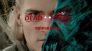 Дейлик - проклятый Леголас // Curse of the Dead Gods