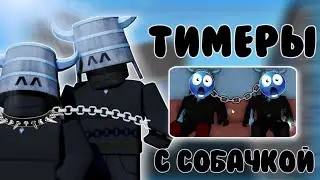 ММ2//ТИМЕРЫ С ЕГОРОМ//*карамельные пяточки?!*