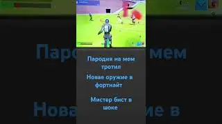 тротил мем фортнайт