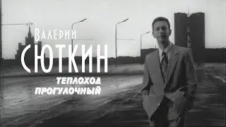 Валерий Сюткин — 