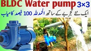 BLDC solar water pump || brushless water pump|| Shahzad pump 3×3 best former pump