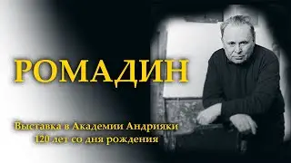 Ромадин Н. "Я слышу дыханье природы". Выставка к 120-летию