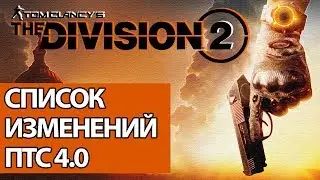 Список изменений ПТС 4.0 / PTS 4.0 [ The Division 2 ]