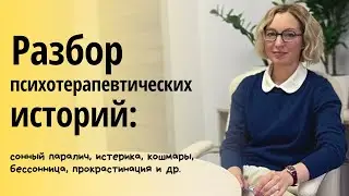 Разбор психотерапевтических случаев. Ответы на ваши вопросы. Тайминг в описании.