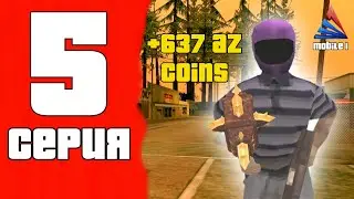 КАК ЗАРАБОТАТЬ МНОГО AZ-COINS•ПУТЬ К БОГАТСТВУ АРИЗОНА РП МОБАЙЛ #5