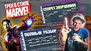 Разбор Героического Эпика в стиле МАРВЕЛ в FL STUDIO | Marvel style Epic Heroic Music